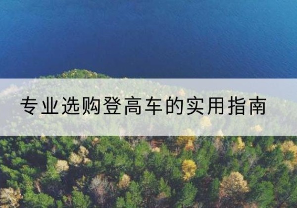 迎泽电动登高车厂家推荐-专业选购登高车的实用指南
