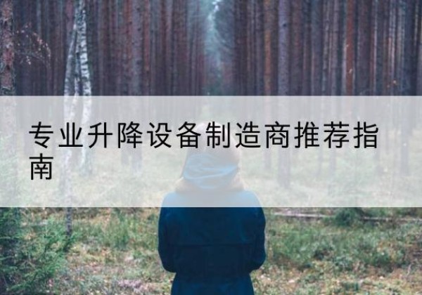 迎泽电动剪叉升降平台厂家-专业升降设备制造商推荐指南