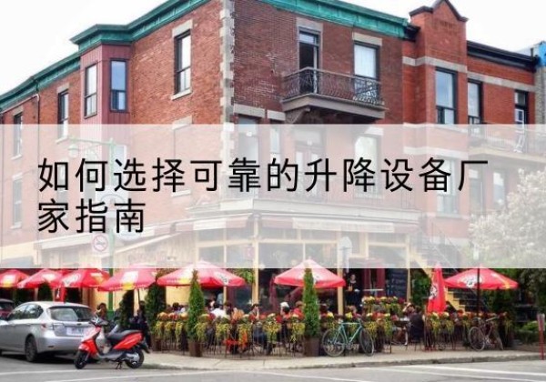 迎泽电动升降机厂家-如何选择可靠的升降设备厂家指南